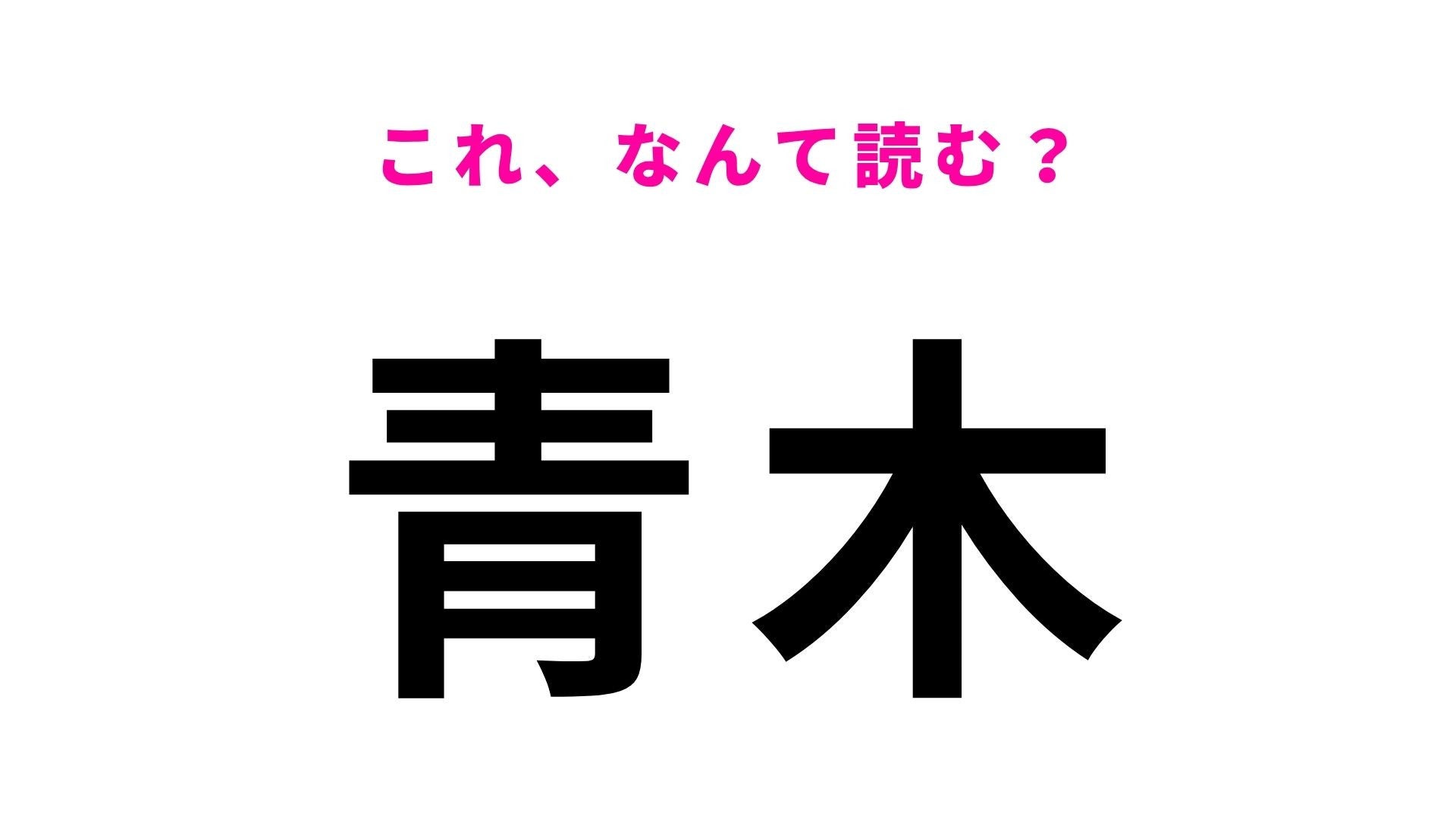 【漢字クイズ】「青木」の読み方は？「あおき」とは読まない兵庫県の地名です！
