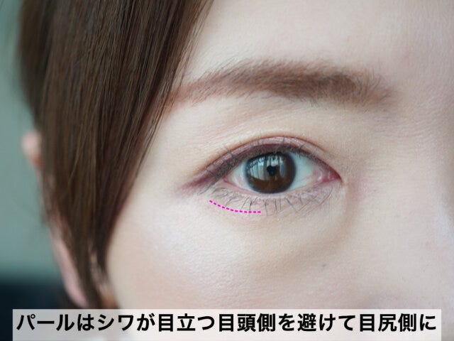 シワが目立つ部分はパールを避ける
