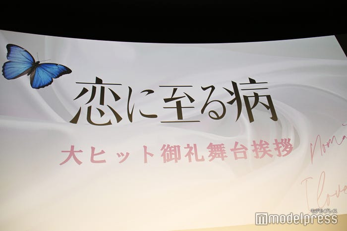 「恋に至る病」大ヒット御礼舞台挨拶(C)モデルプレス