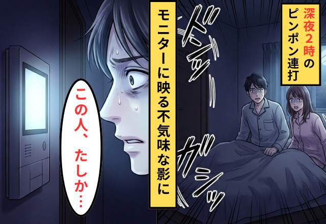 深夜に突如インターホン連打！？直後「この人たしか…」モニターを見た夫が”恐怖”したワケ