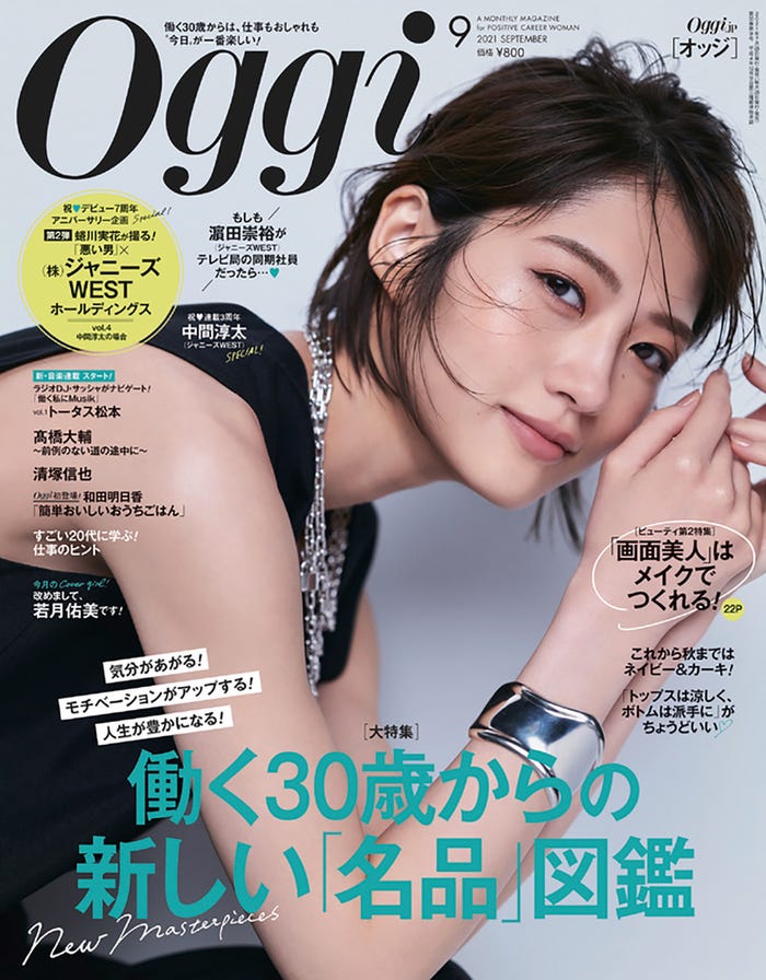 「Oggi」9月号(7月28日発売)表紙:若月佑美(画像提供:小学館)