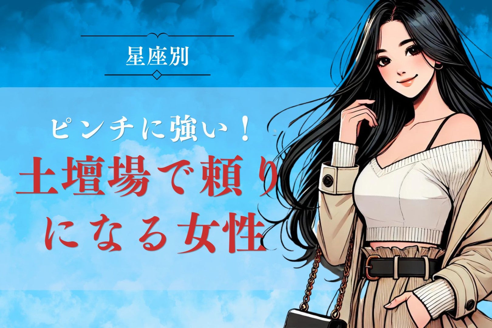 【星座別】ピンチに強い！土壇場で頼りになる女性ランキング＜最下位～第１０位＞