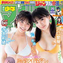 「週刊少年マガジン」20号（4月17日発売、講談社）表紙：（左から）寺本莉緒、沢口愛華（写真提供：講談社）