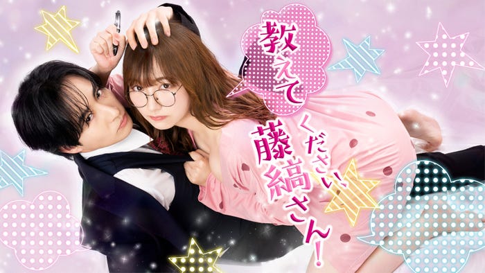 「教えてください、藤縞さん!」ビジュアル(C)「教えてください、藤縞さん!」製作委員会