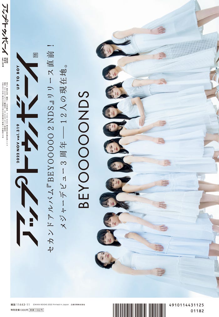 「アップトゥボーイ Vol.319」(9月22日発売)裏表紙:BEYOOOOONDS(提供写真)