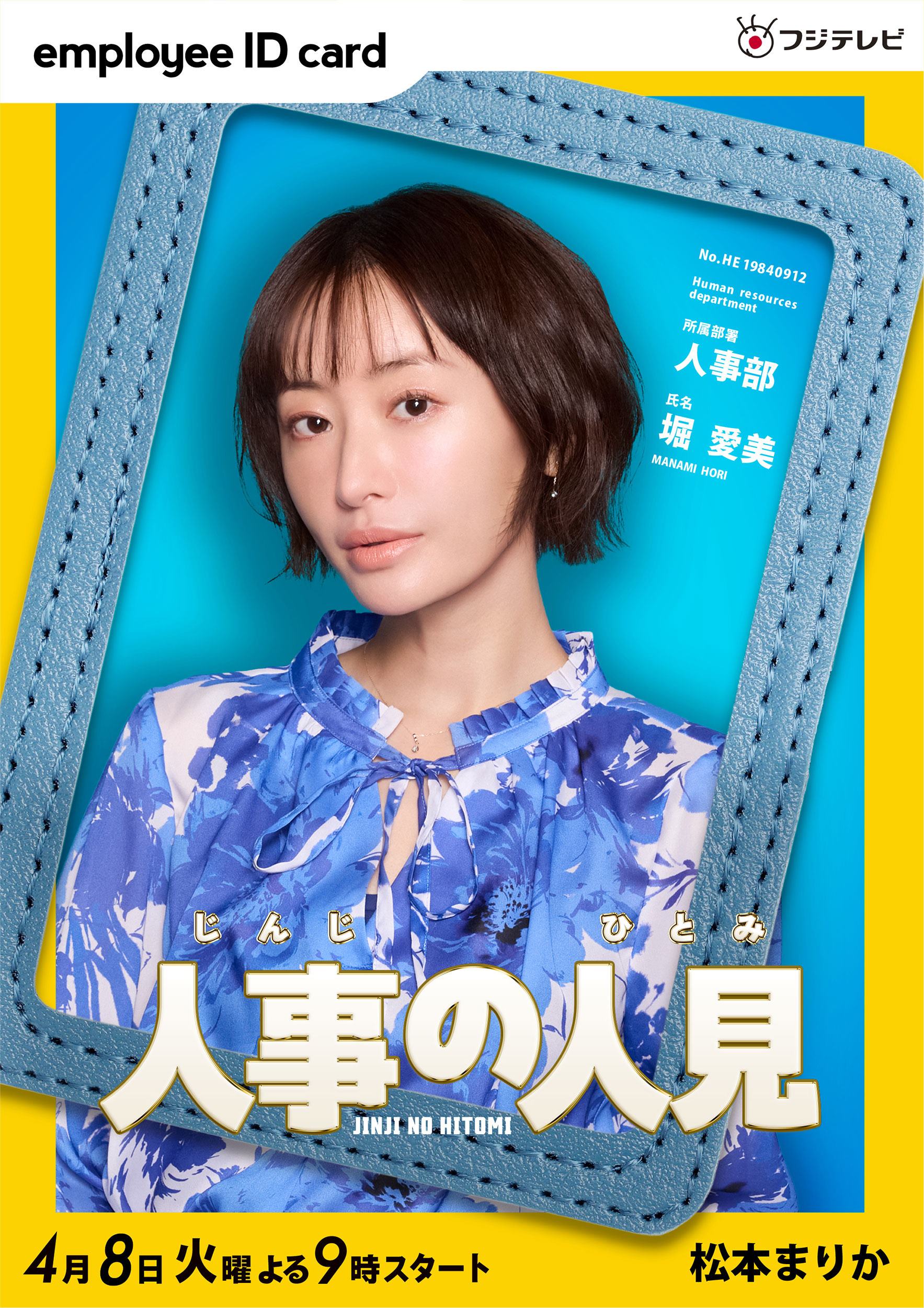 松本まりか（C）フジテレビ