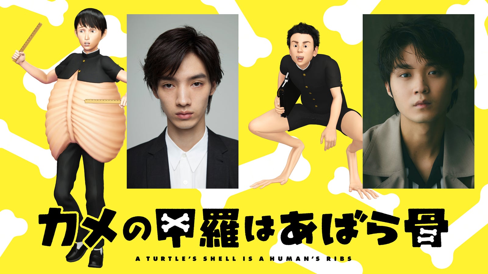 清水尋也、磯村勇斗「カメの甲羅はあばら骨」 （C）2022 カメの甲羅はあばら骨製作委員会 （C）川崎悟司／SB クリエイティブ