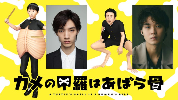 清水尋也、磯村勇斗「カメの甲羅はあばら骨」 (C)2022 カメの甲羅はあばら骨製作委員会 (C)川崎悟司/SB クリエイティブ