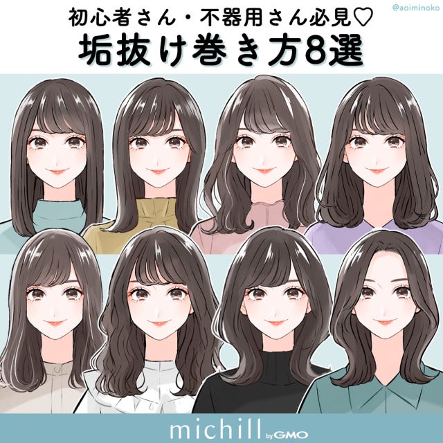 垢抜け巻き髪　初心者OK　不器用さんOK　8style　あおいみのこ　イラスト　全スタイル