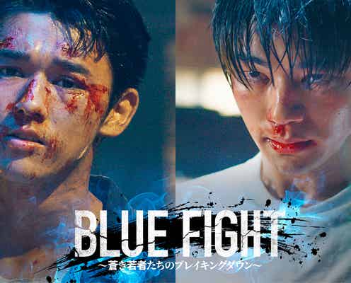 木下暖日&げんじぶ吉澤要人、映画初出演でW主演 朝倉未来×溝口勇児×三池崇史による2000人超えオーディション突破【BLUE FIGHT ~蒼き若者たちのブレイキングダウン~】