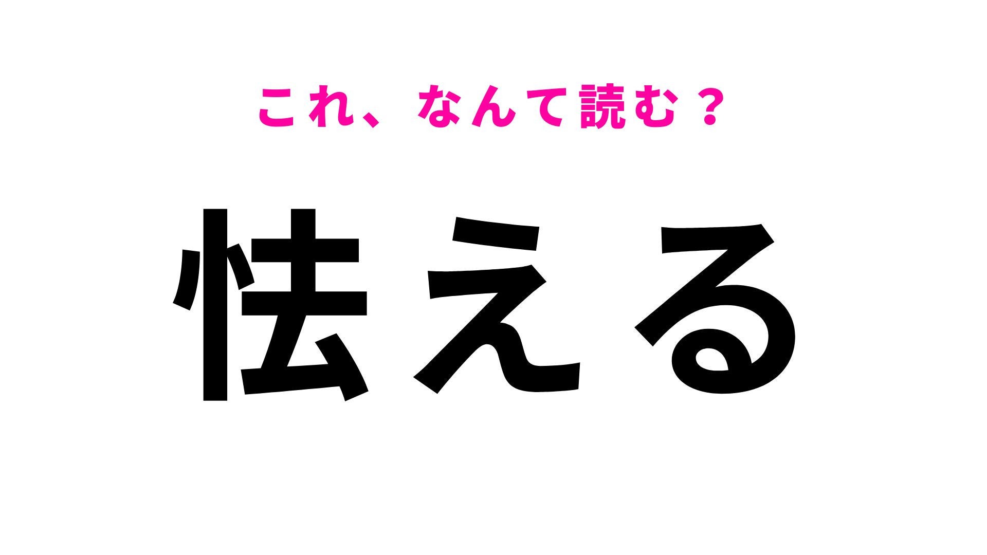 【漢字クイズ】「怯える」はなんて読む？怖がっている様子を表す言葉！