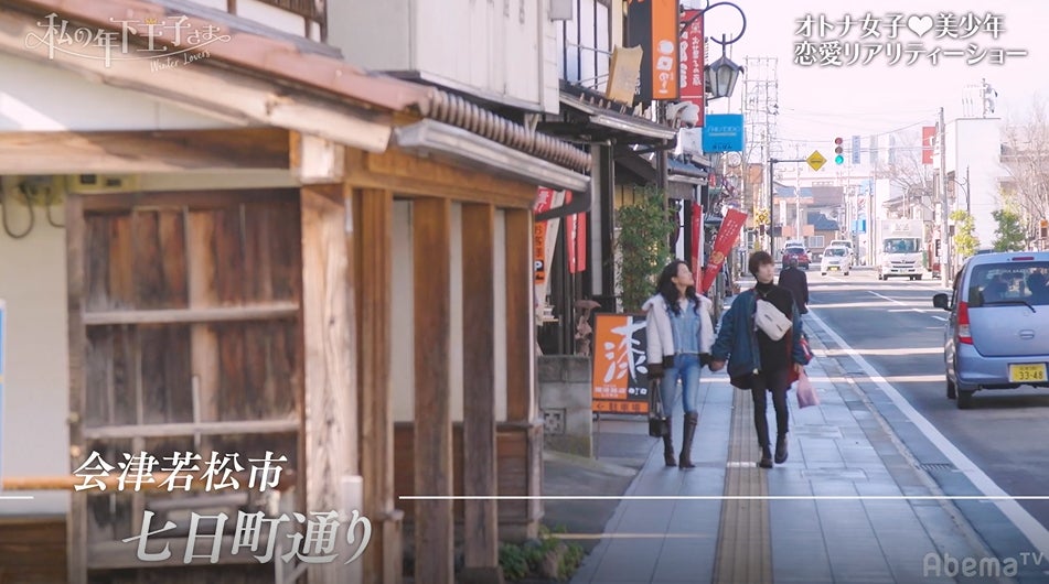 手をつないでデートする小越勇輝、Tokico／「私の年下王子さま Winter Lovers」より（C）AbemaTV