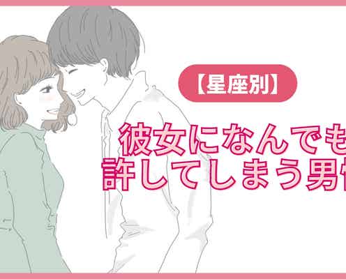 【星座別】「主従関係アリ...!?」彼女になんでも許してしまう男性ランキング<第4位~第6位>