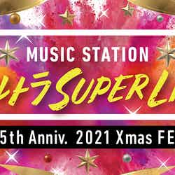 「ミュージックステーション ウルトラSUPER LIVE 2021」（C）テレビ朝日