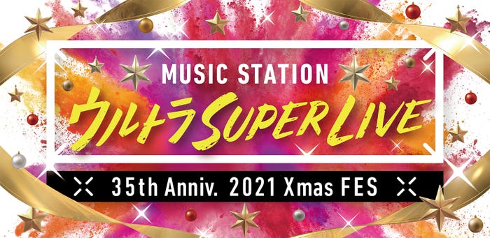 「ミュージックステーション ウルトラSUPER LIVE 2021」（C）テレビ朝日