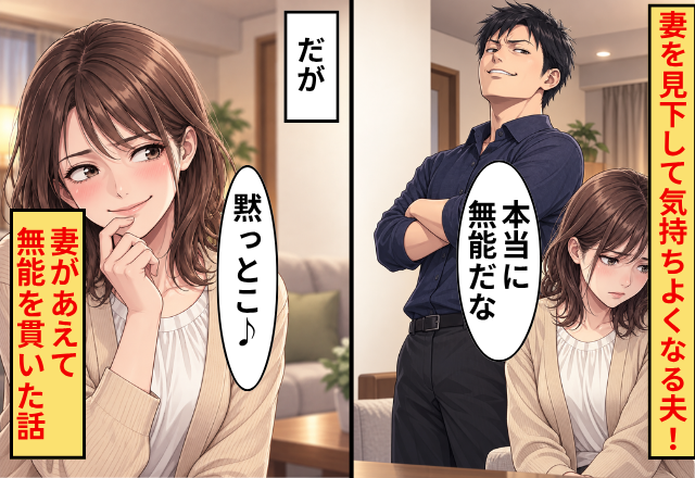 「本当に無能だな」妻を見下して気持ちよくなる夫！だが「黙っとこ♪」妻があえて無能を貫いた話