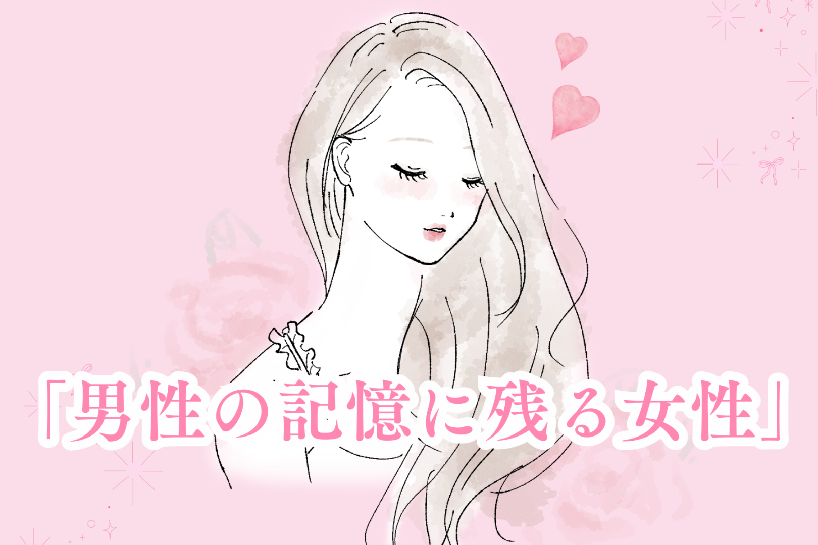 「忘れられない」男性の記憶に残る女性がしていること