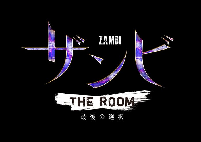 「ザンビ THE ROOM 最後の選択」ロゴ(提供画像)