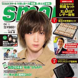 「smart」4月号（2018年2月24日発売、宝島社）表紙：本田翼（写真提供：宝島社）