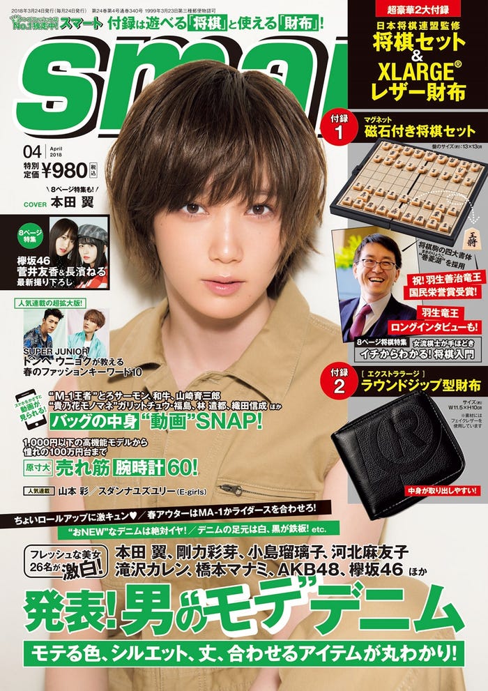 「smart」4月号(2018年2月24日発売、宝島社)表紙:本田翼(写真提供:宝島社)