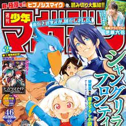 「週刊少年マガジン」46号（10月14日発売）（画像提供：講談社）