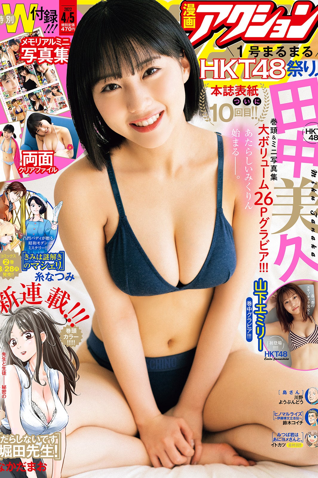 「漫画アクション No.7」（3月15日発売）表紙：田中美久（画像提供：双葉社）