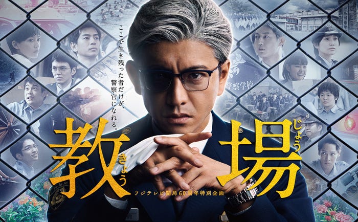 フジテレビ開局60周年特別企画スペシャルドラマ『教場』(C)フジテレビ