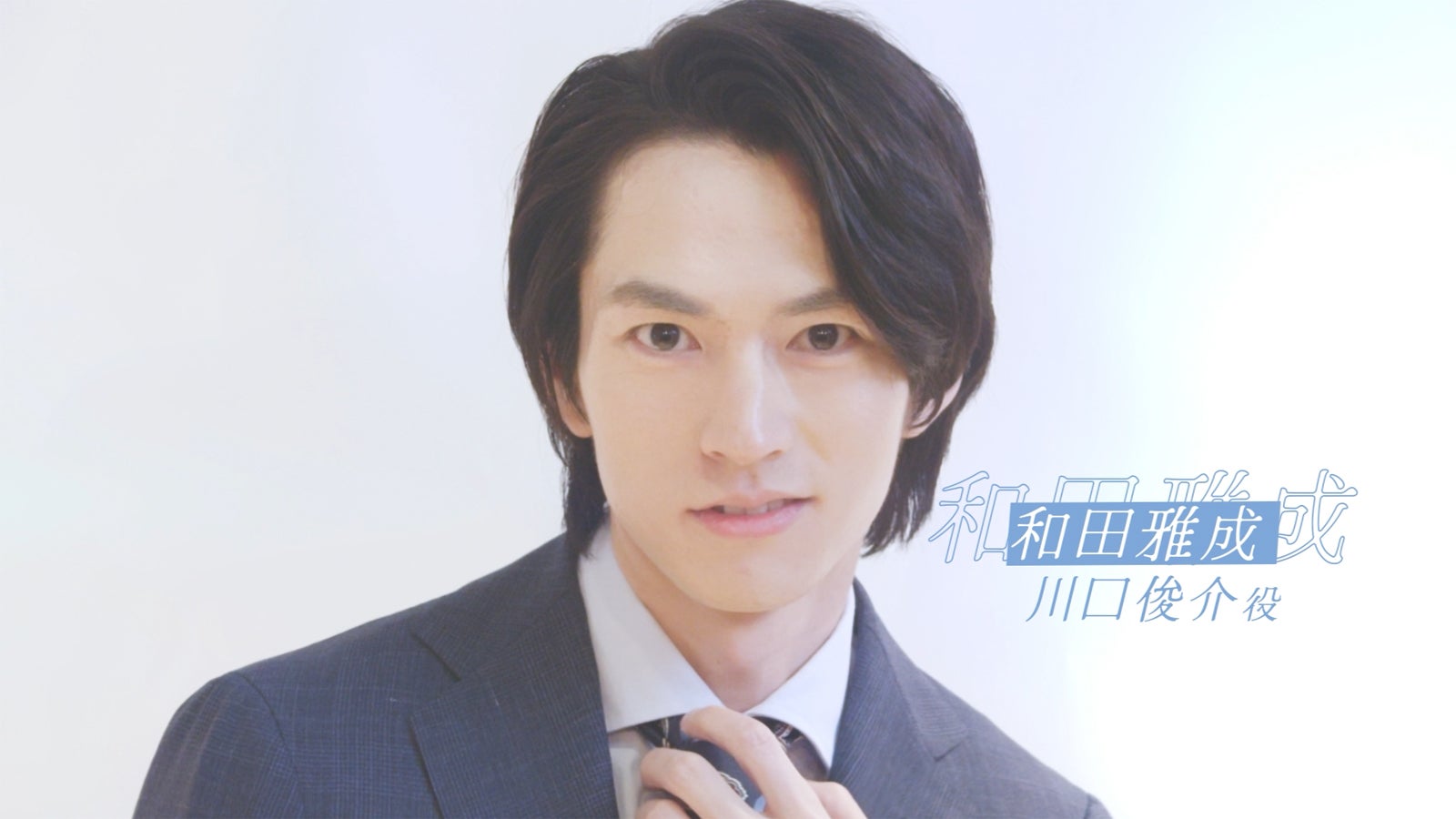 和田雅成（提供写真）