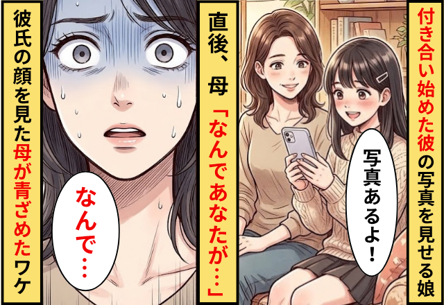 「付き合い始めた彼氏がいる」写真を見せる娘。直後「なんであなたが…」彼氏の顔を見た母が”冷や汗”をかいたワケ