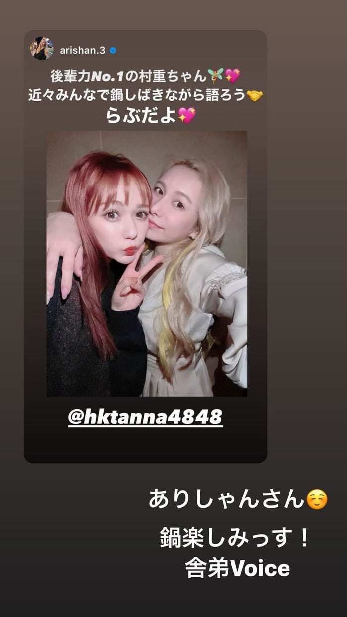 村重杏奈、ありしゃん/村重杏奈Instagramストーリーズより