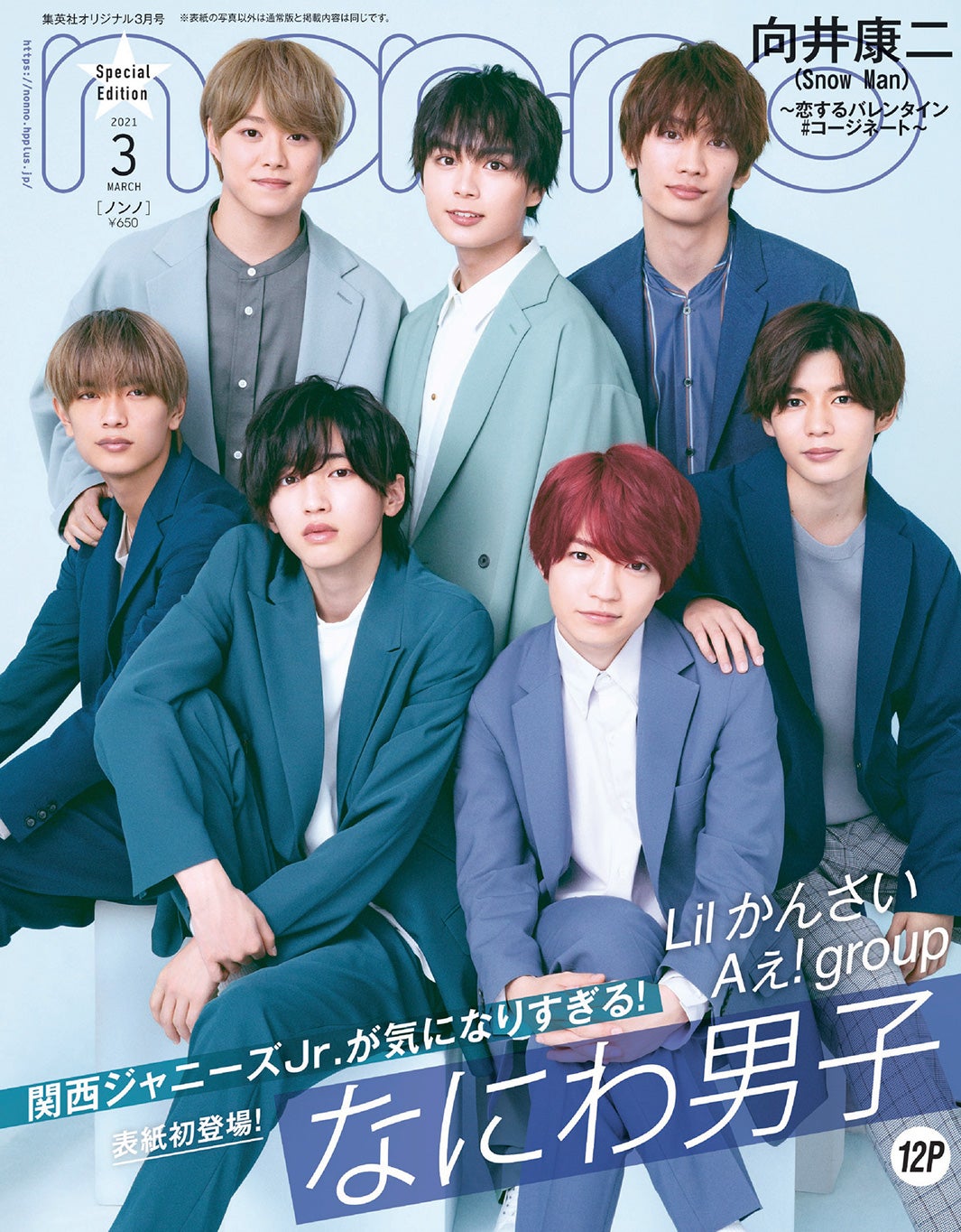 なにわ男子 表紙セット - 週刊誌