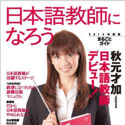 「日本語教師になろう　2014年度版まるごとガイド」（アルク、2013年1月22日発売）表紙：AKB48秋元才加