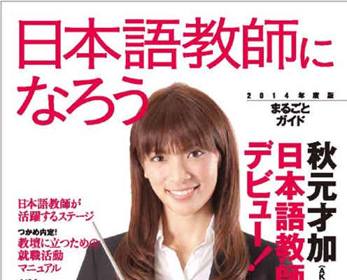 AKB48秋元才加が教師デビュー 熱狂的ファンと大盛り上がり