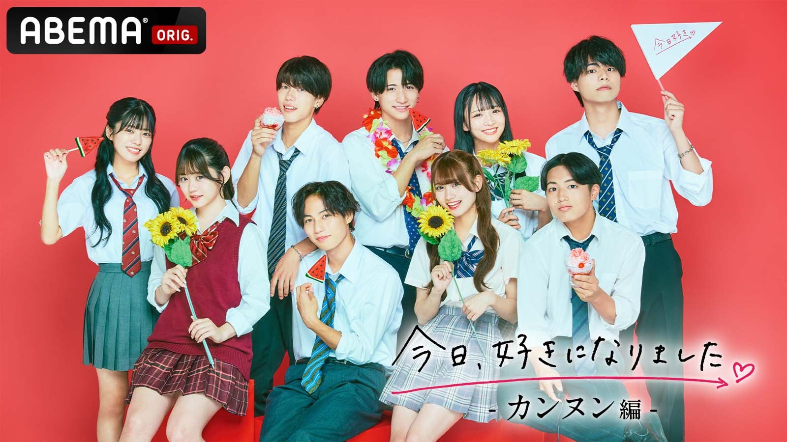 （上段左から時計回りに）みう、しゅう、はなみち、あやか、しょうご、えいじ、まき、はると、りんか「今日、好きになりました。-カンヌン編-」（C）AbemaTV, Inc.