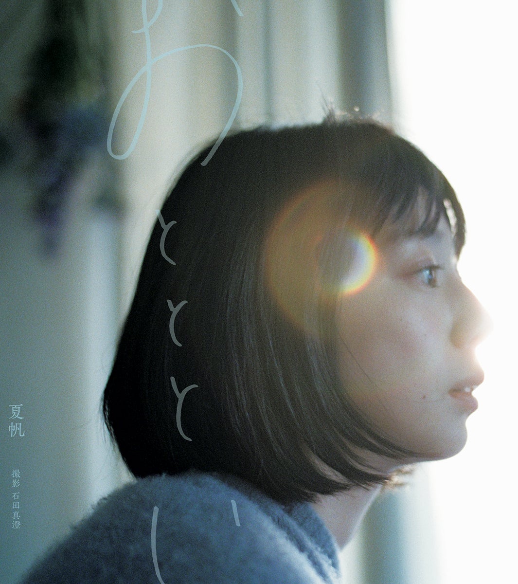 夏帆 写真集『おとととい』表紙（C）SDP