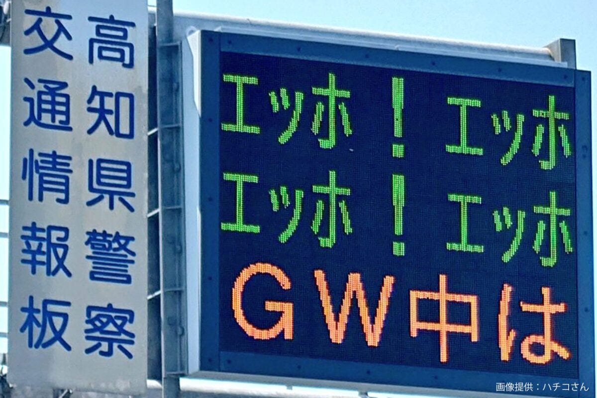 高知県の交通情報板