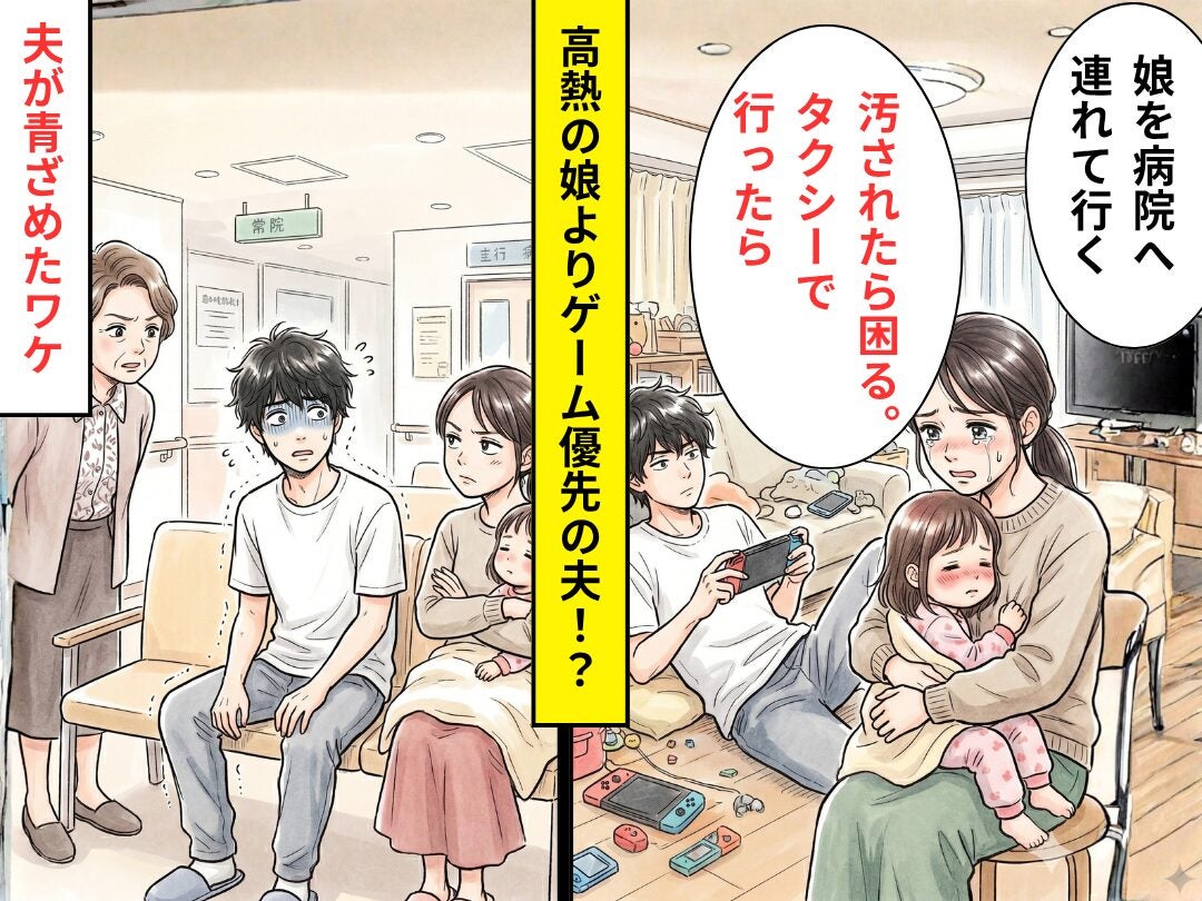 高熱の娘の送迎を夫に頼むと…「汚されたら困る」ゲームを優先された！？だが夫が病院に駆けつけると⇒血の気が引いた話