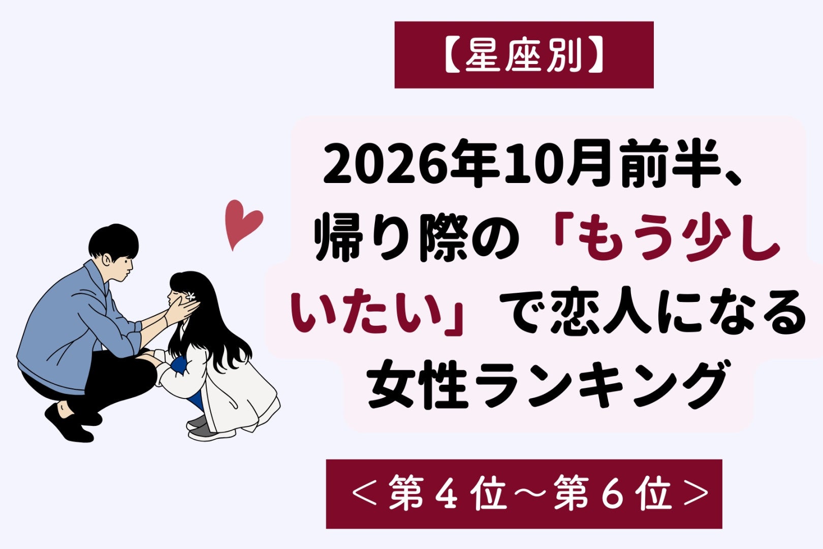 【星座別】2026年10月前半、帰り際の「もう少しいたい」で恋人になる女性ランキング＜第４位～第６位＞