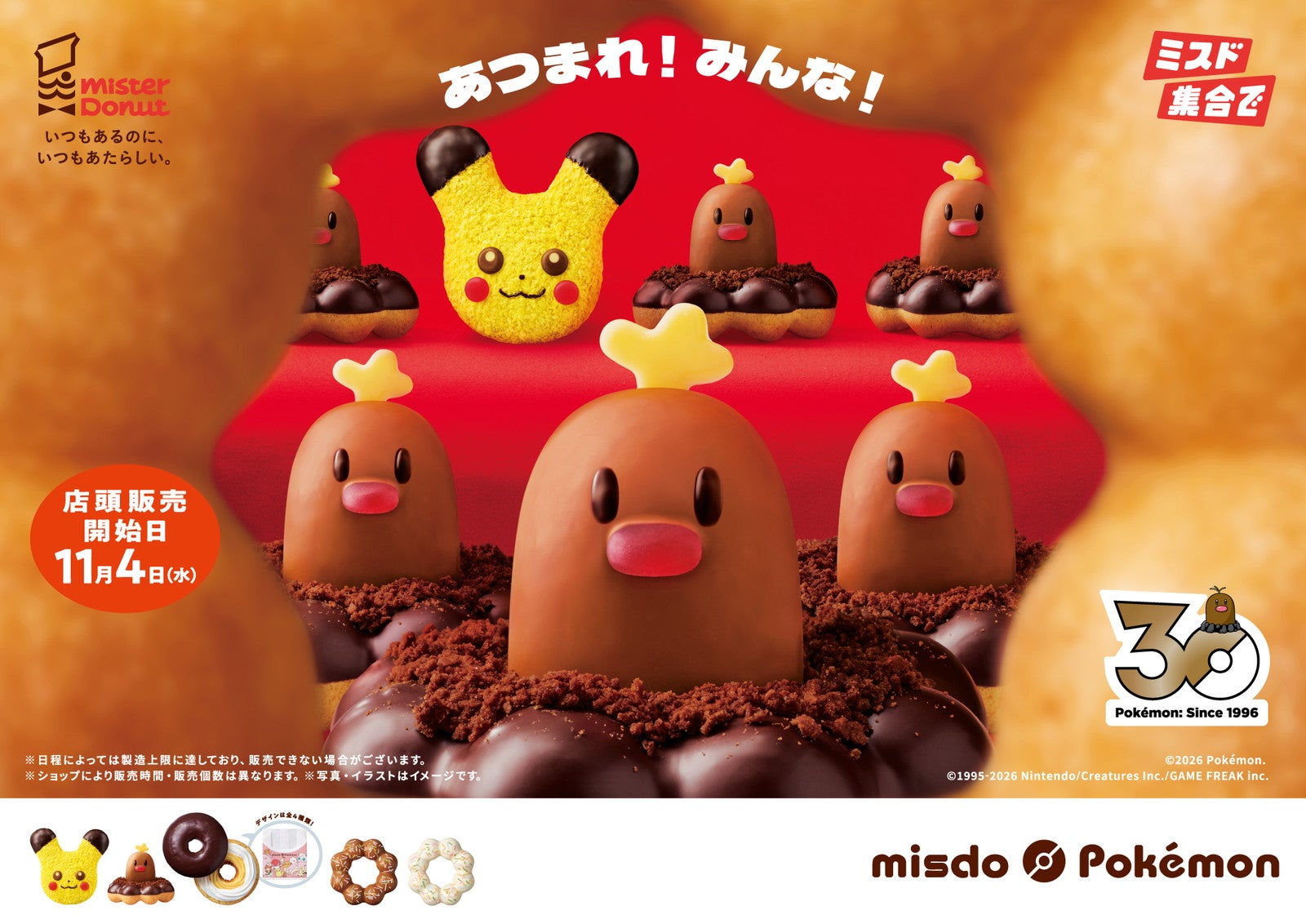 歴代ミスドに登場の「ポケモン」が今冬集結！アローラディグダがドーナツから出現＆ピカチュウがもふもふに