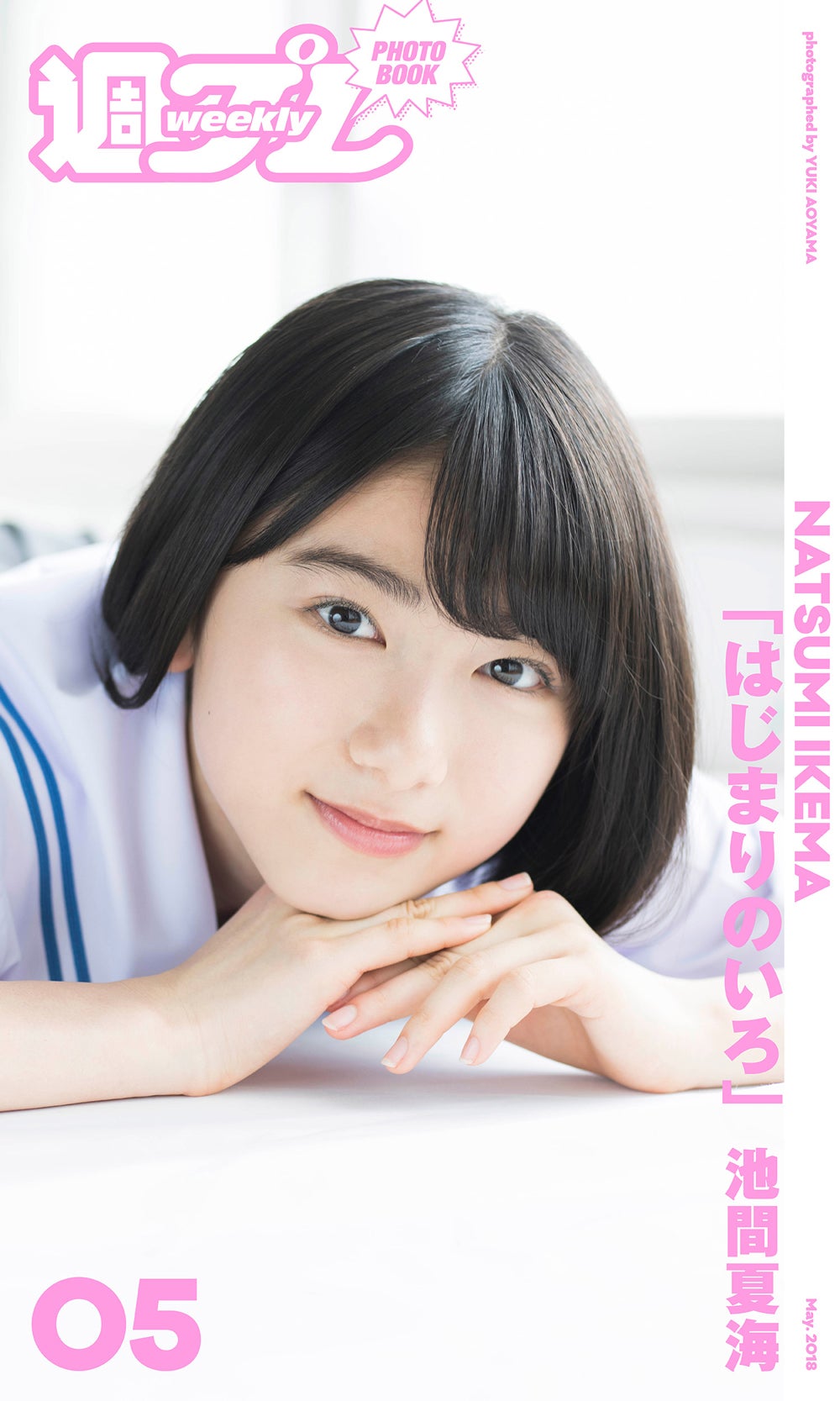 池間夏海（C）青山裕企／週刊プレイボーイ