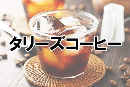 「タリーズコーヒー」