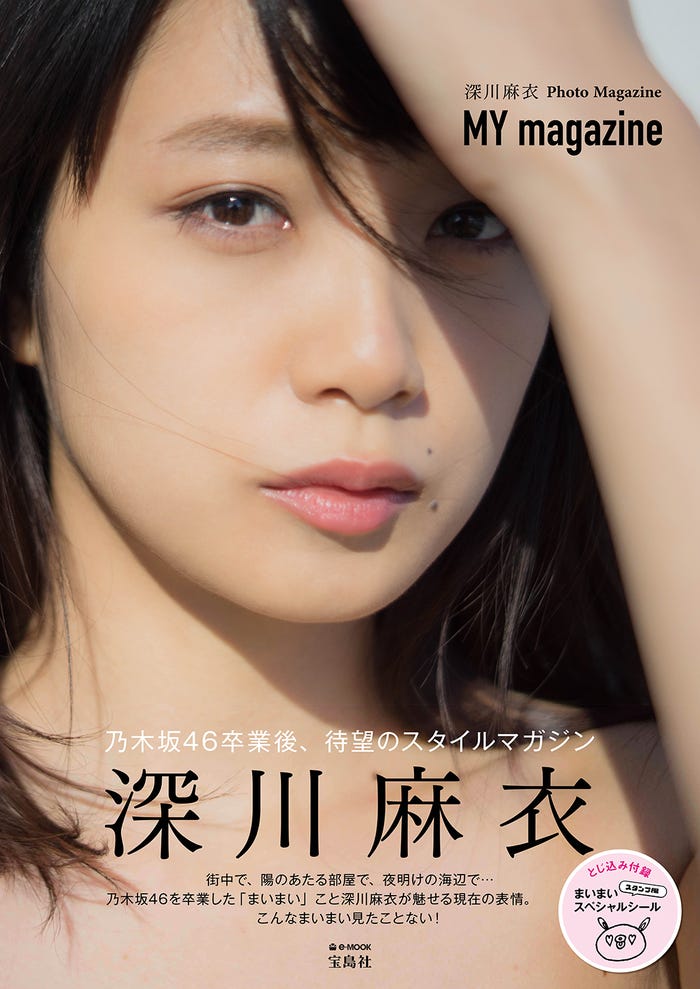 深川麻衣初のフォトマガジン『MY magazine』(宝島社、2月22日発売)(画像提供:宝島社)