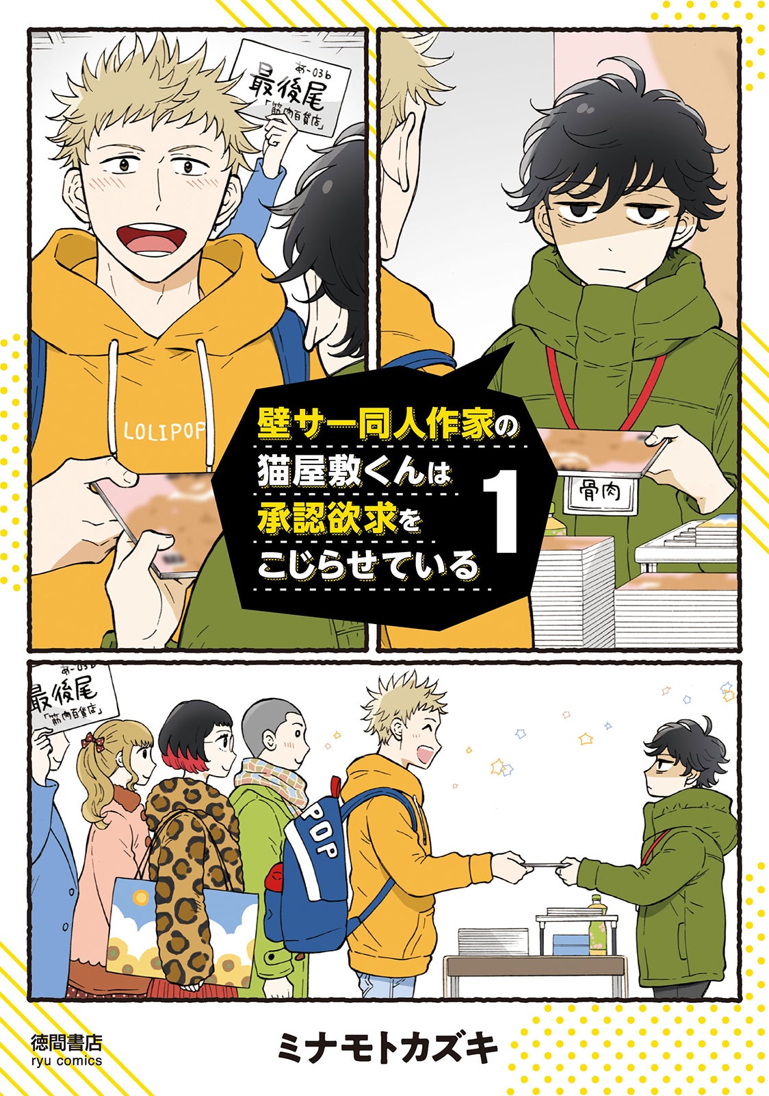 『壁サー同人作家の猫屋敷くんは承認欲求をこじらせている』1巻書影（C）ミナモトカズキ・徳間書店