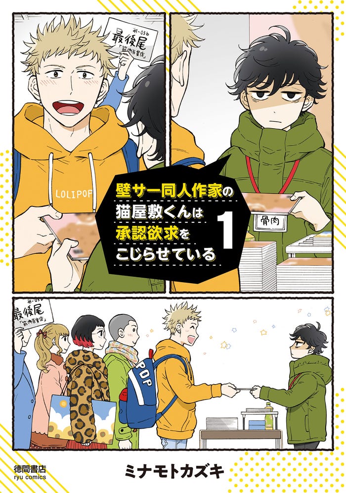 『壁サー同人作家の猫屋敷くんは承認欲求をこじらせている』1巻書影(C)ミナモトカズキ・徳間書店