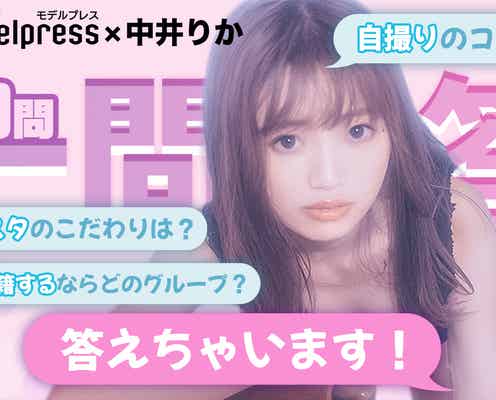 NGT48中井りかが赤裸々回答 自撮りのコツ、“可愛い”を維持するために大切なこと…