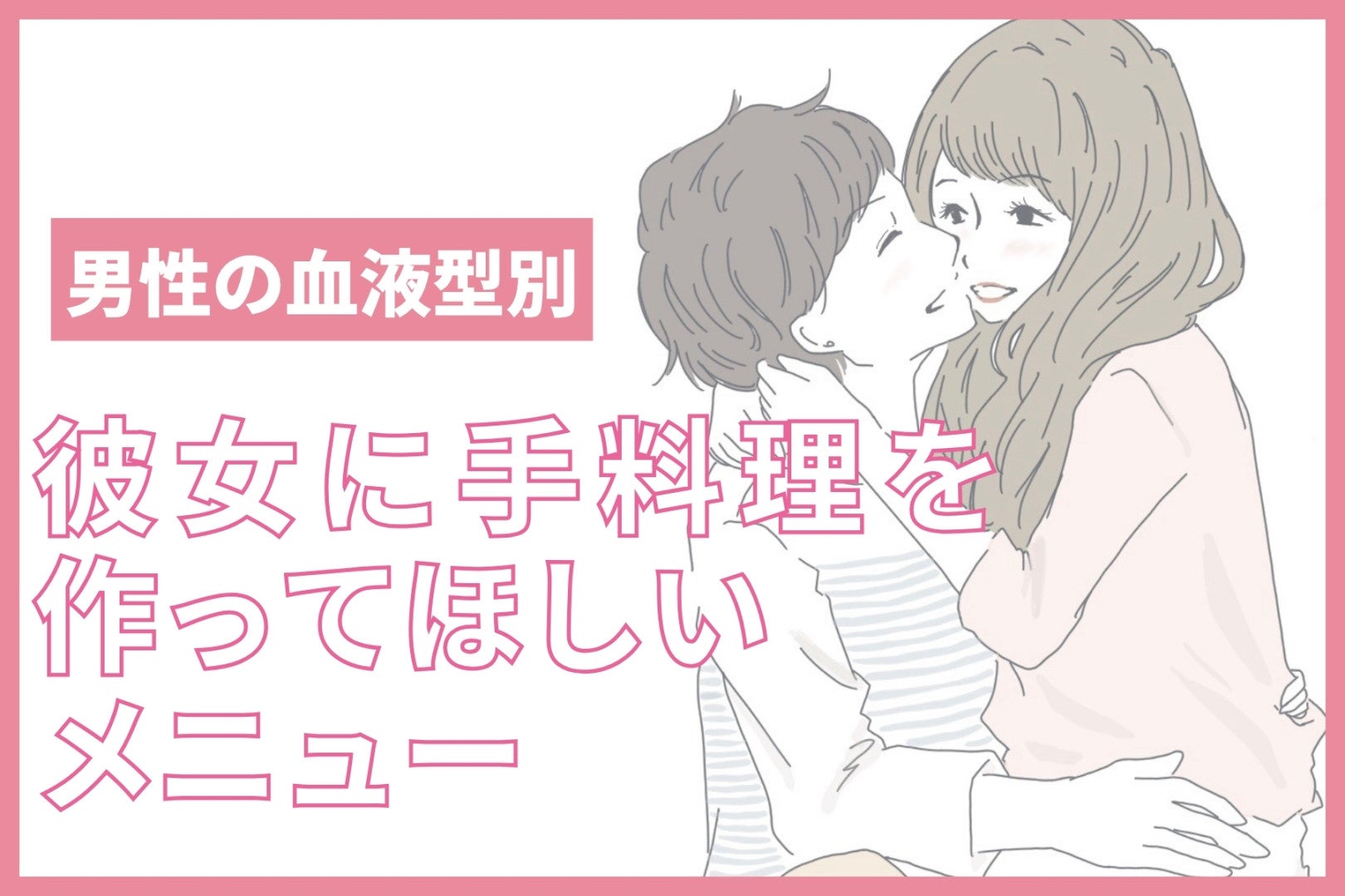 男性の血液型でわかる！彼女に手料理を作ってほしいメニュー＜A型・AB型＞