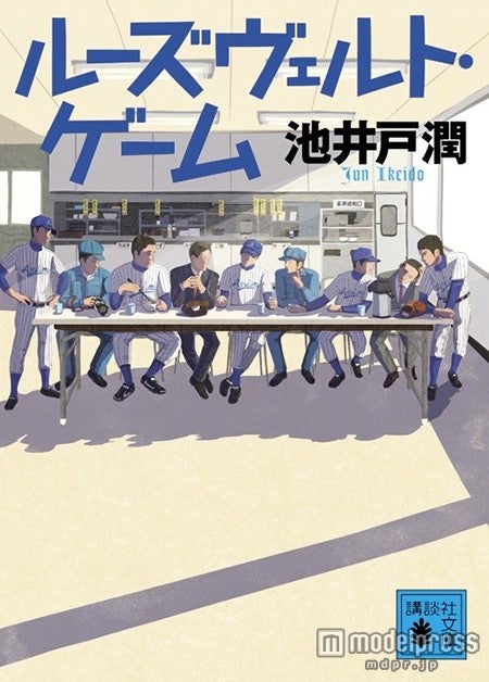 ルーズヴェルト・ゲーム（C）講談社文庫 