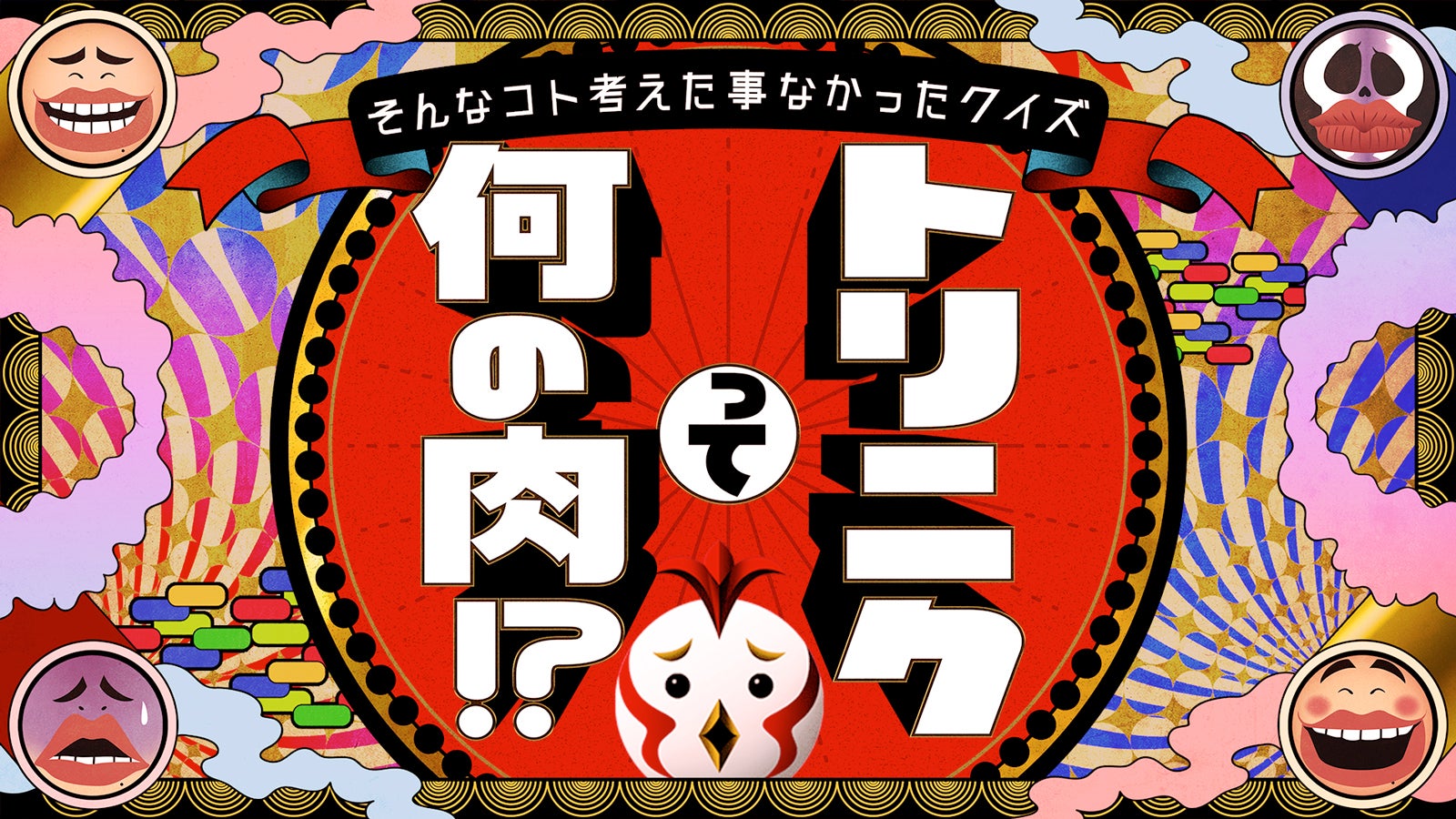 「そんなコト考えた事なかったクイズ トリニクって何の肉？」（画像提供：ABCテレビ）