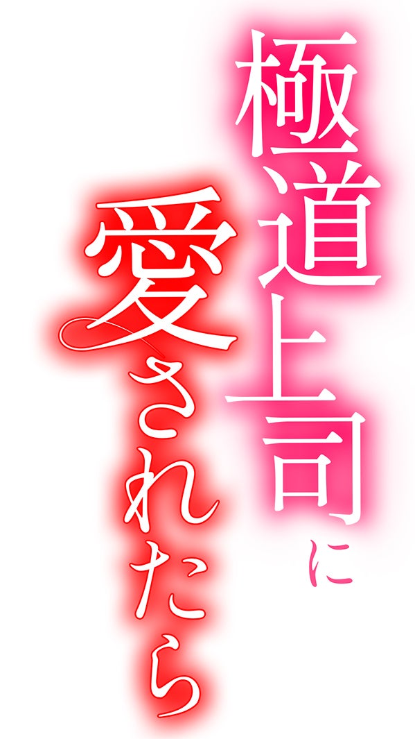 「極道上司に愛されたら」（C）「極道上司に愛されたら」製作委員会・MBS