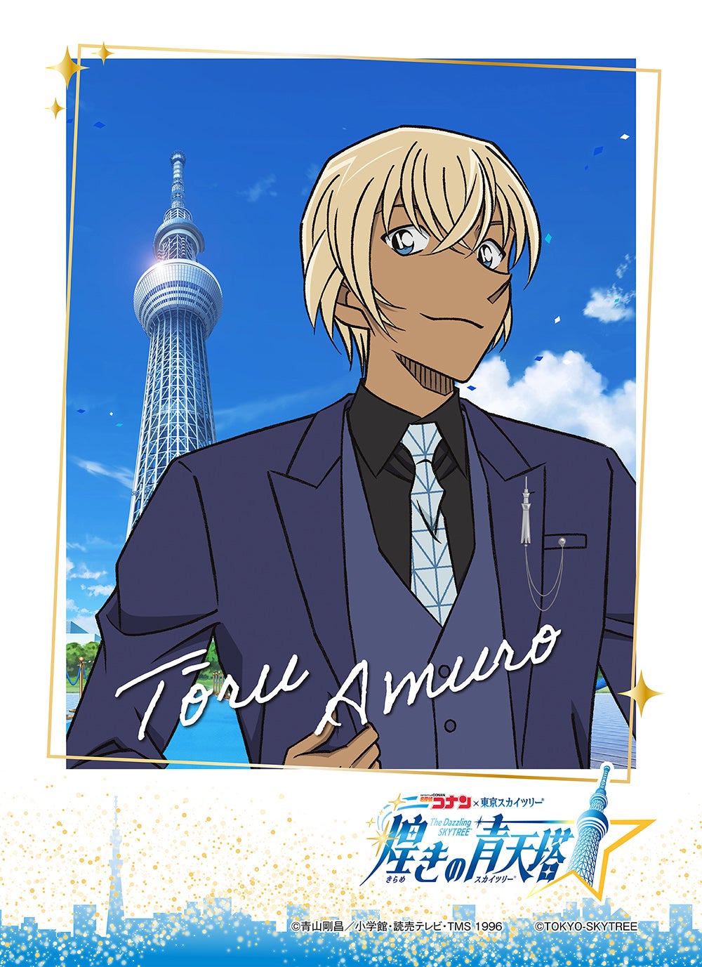 （C）青山剛昌／小学館・読売テレビ・TMS 1996 （C）TOKYO-SKYTREE